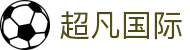 超凡国际-梦想照进现实,努力成就未来!